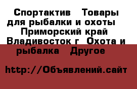 Спортактив - Товары для рыбалки и охоты! - Приморский край, Владивосток г. Охота и рыбалка » Другое   